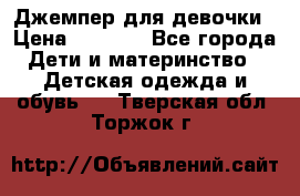 Джемпер для девочки › Цена ­ 1 590 - Все города Дети и материнство » Детская одежда и обувь   . Тверская обл.,Торжок г.